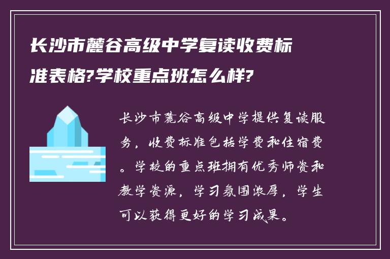 长沙市麓谷高级中学复读收费标准表格?学校重点班怎么样?