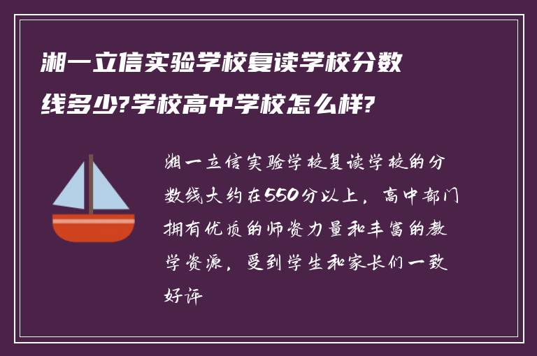 湘一立信实验学校复读学校分数线多少?学校高中学校怎么样?