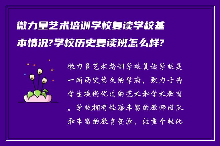 微力量艺术培训学校复读学校基本情况?学校历史复读班怎么样?