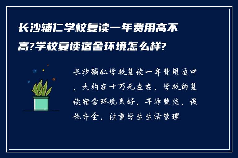 长沙辅仁学校复读一年费用高不高?学校复读宿舍环境怎么样?