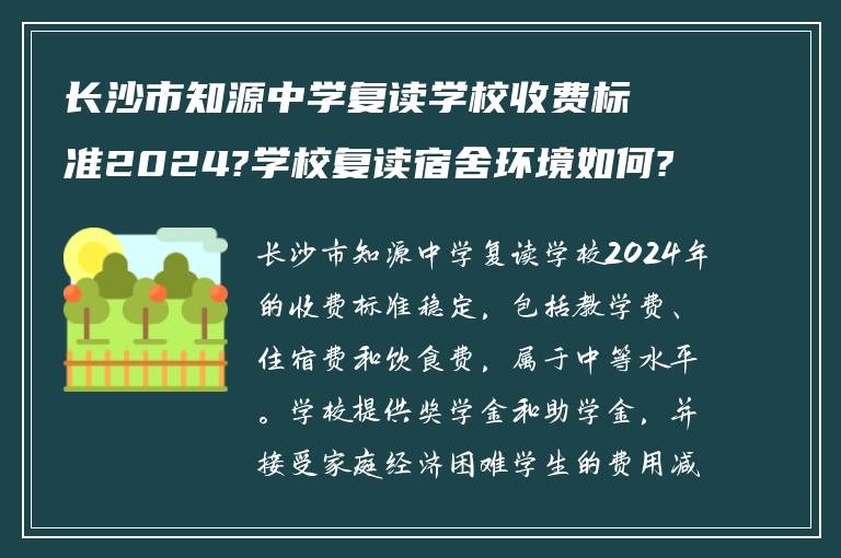 长沙市知源中学复读学校收费标准2024?学校复读宿舍环境如何?