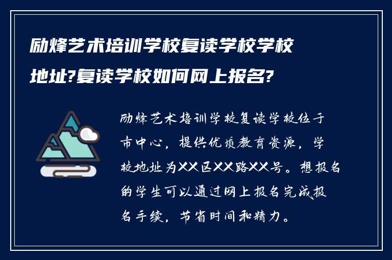 励烽艺术培训学校复读学校学校地址?复读学校如何网上报名?