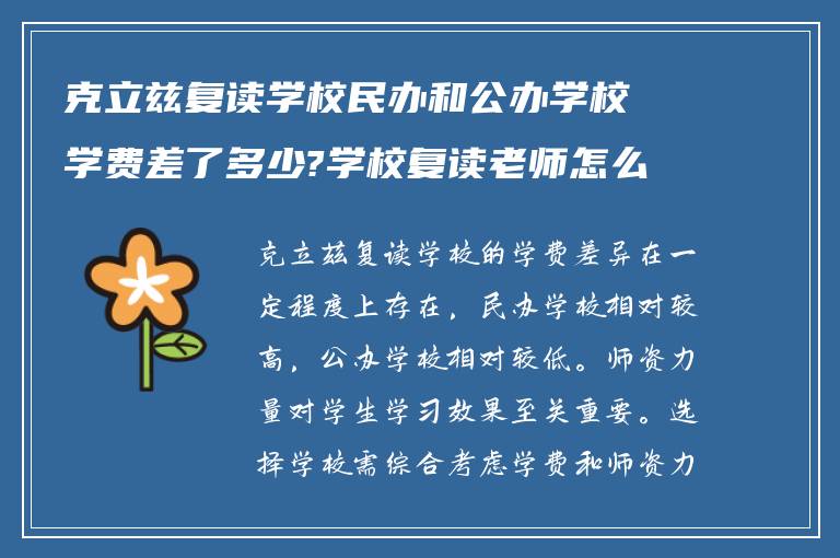 克立兹复读学校民办和公办学校学费差了多少?学校复读老师怎么样?