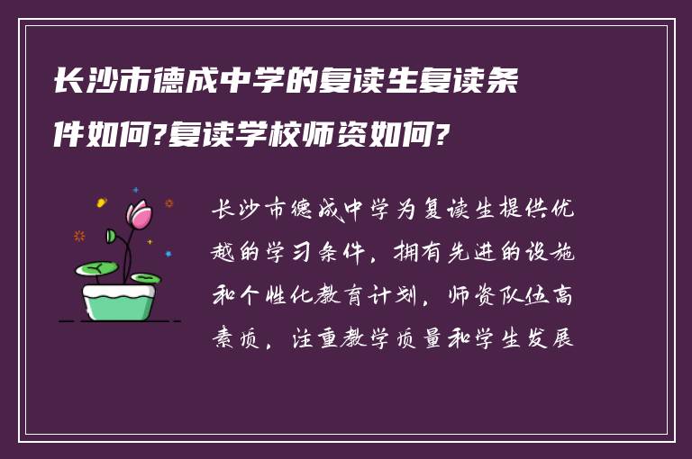 长沙市德成中学的复读生复读条件如何?复读学校师资如何?