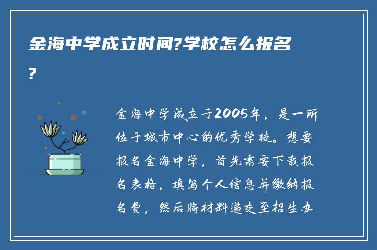 金海中学成立时间?学校怎么报名?