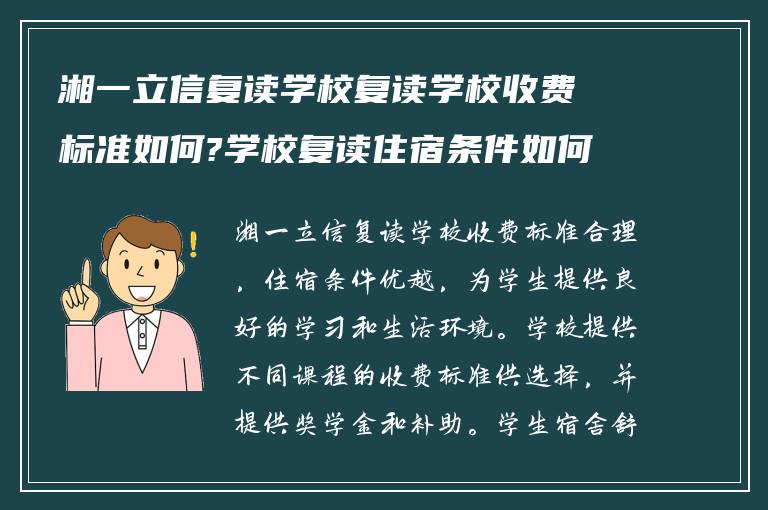 湘一立信复读学校复读学校收费标准如何?学校复读住宿条件如何?