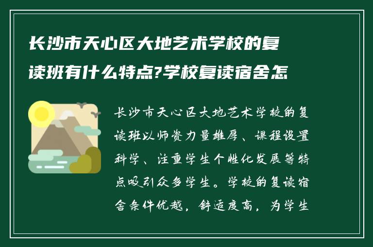 长沙市天心区大地艺术学校的复读班有什么特点?学校复读宿舍怎么样?