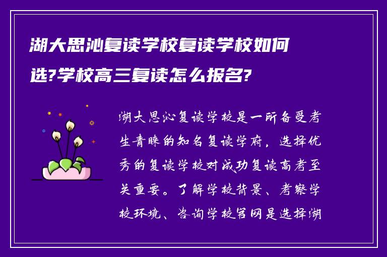 湖大思沁复读学校复读学校如何选?学校高三复读怎么报名?