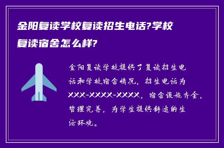 金阳复读学校复读招生电话?学校复读宿舍怎么样?