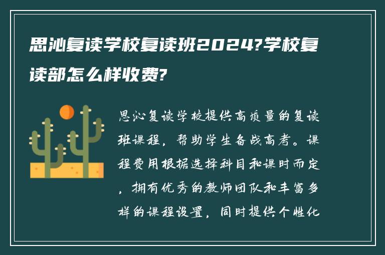 思沁复读学校复读班2024?学校复读部怎么样收费?