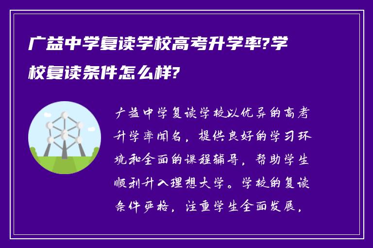 广益中学复读学校高考升学率?学校复读条件怎么样?