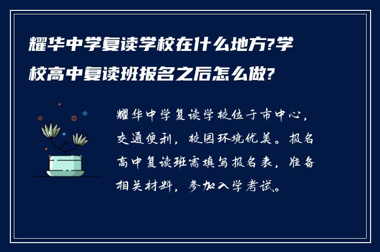 耀华中学复读学校在什么地方?学校高中复读班报名之后怎么做?