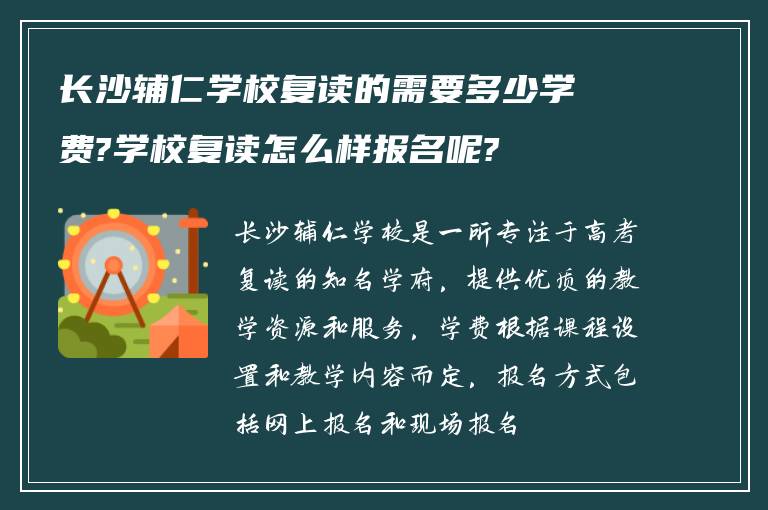 长沙辅仁学校复读的需要多少学费?学校复读怎么样报名呢?