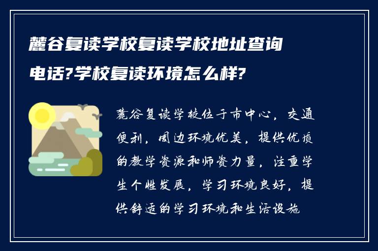 麓谷复读学校复读学校地址查询电话?学校复读环境怎么样?