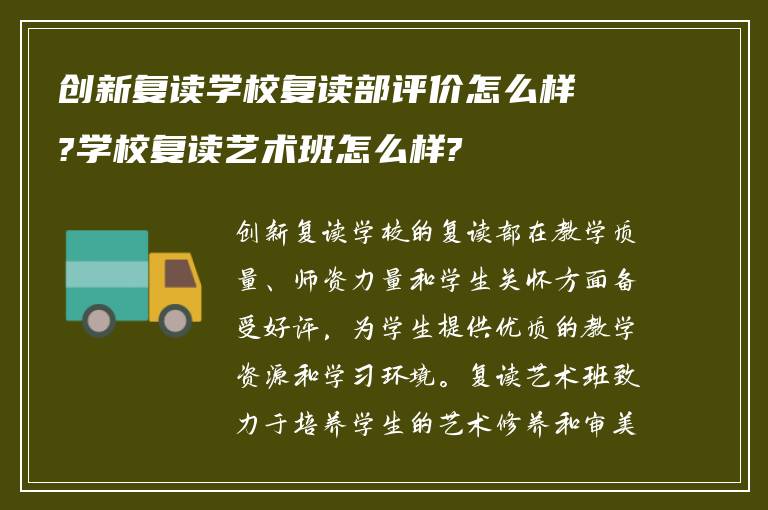 创新复读学校复读部评价怎么样?学校复读艺术班怎么样?