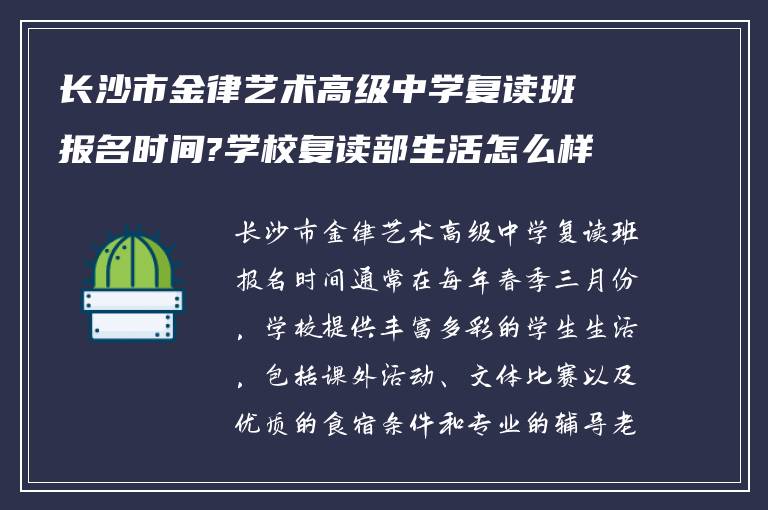 长沙市金律艺术高级中学复读班报名时间?学校复读部生活怎么样?