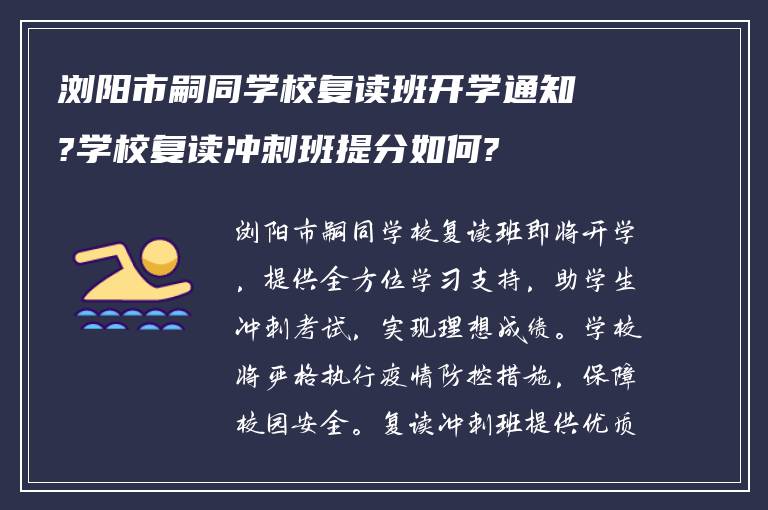 浏阳市嗣同学校复读班开学通知?学校复读冲刺班提分如何?