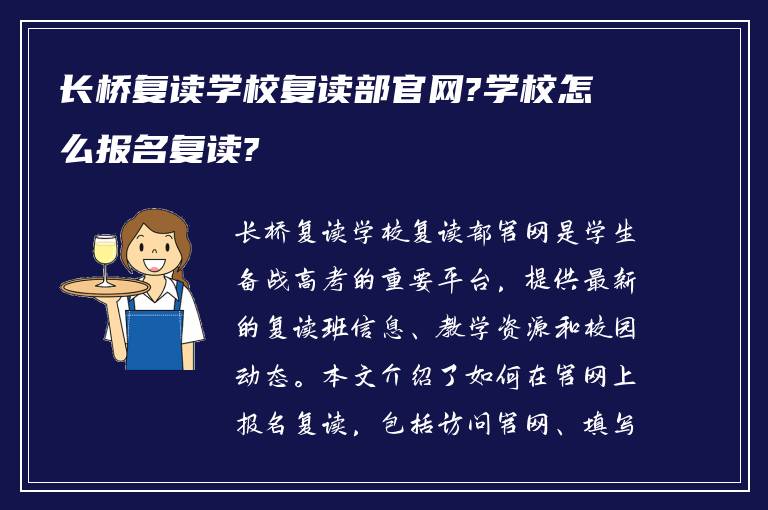 长桥复读学校复读部官网?学校怎么报名复读?