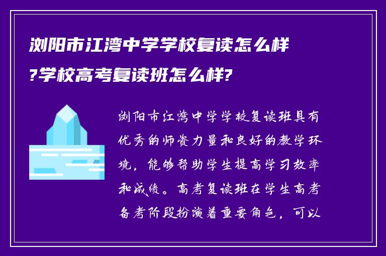 浏阳市江湾中学学校复读怎么样?学校高考复读班怎么样?