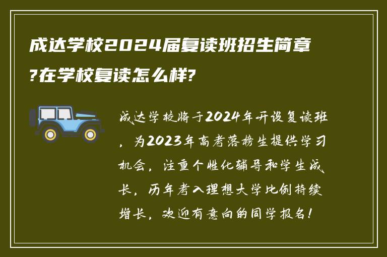 成达学校2024届复读班招生简章?在学校复读怎么样?