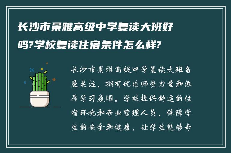 长沙市景雅高级中学复读大班好吗?学校复读住宿条件怎么样?