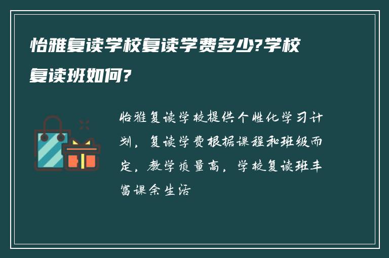 怡雅复读学校复读学费多少?学校复读班如何?