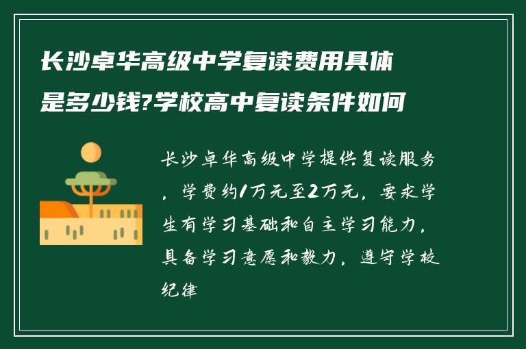 长沙卓华高级中学复读费用具体是多少钱?学校高中复读条件如何?