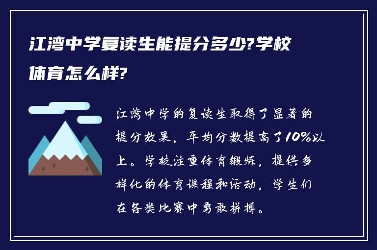 江湾中学复读生能提分多少?学校体育怎么样?