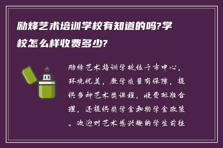 励烽艺术培训学校有知道的吗?学校怎么样收费多少?