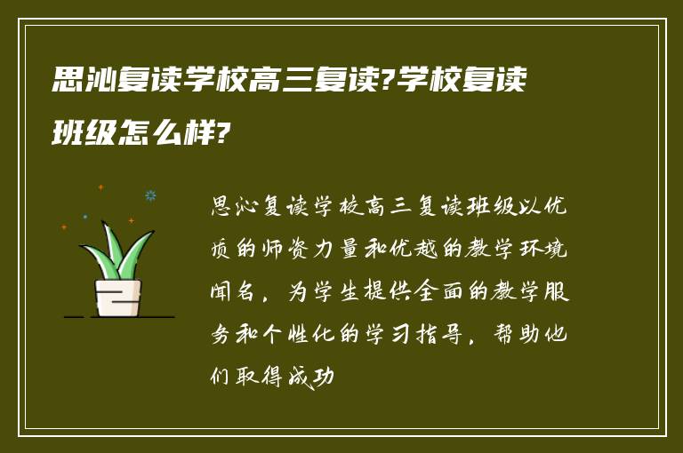 思沁复读学校高三复读?学校复读班级怎么样?