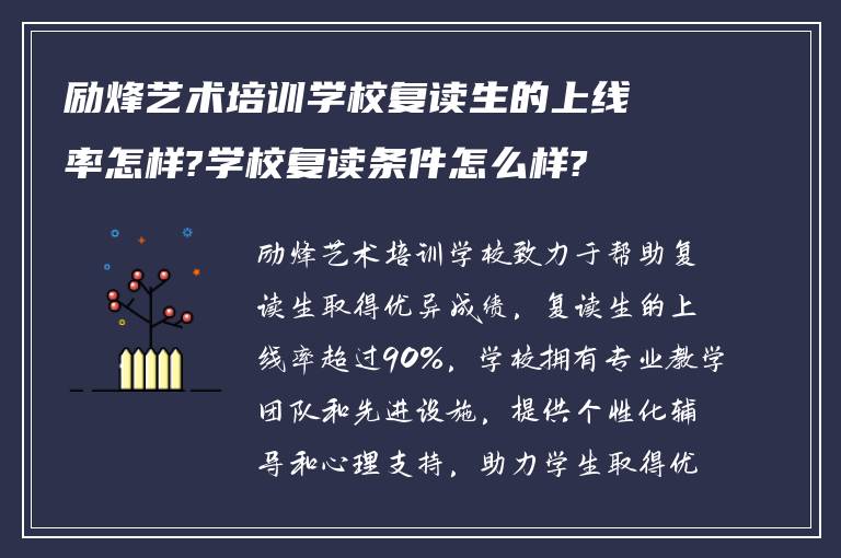 励烽艺术培训学校复读生的上线率怎样?学校复读条件怎么样?