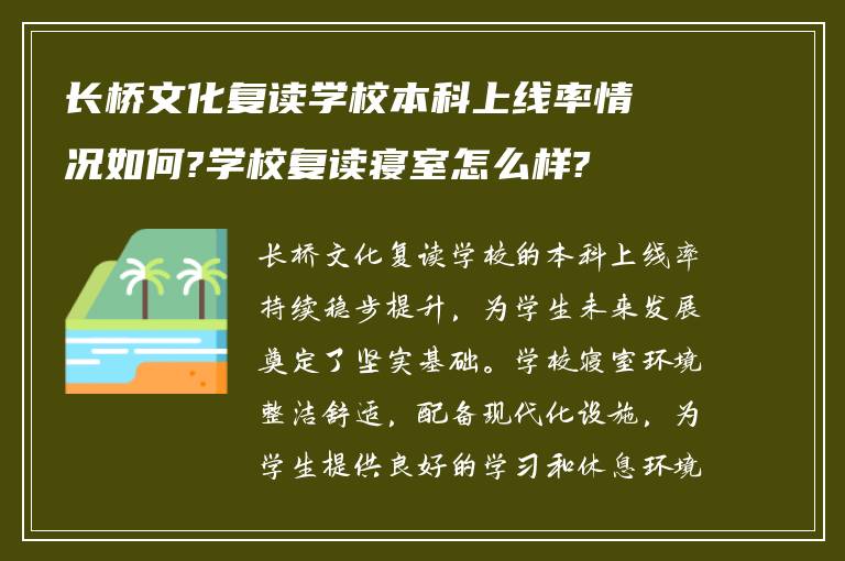 长桥文化复读学校本科上线率情况如何?学校复读寝室怎么样?