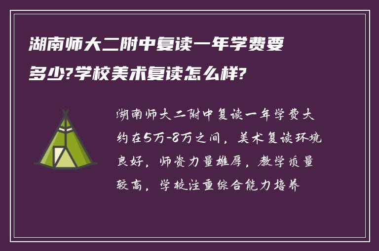 湖南师大二附中复读一年学费要多少?学校美术复读怎么样?