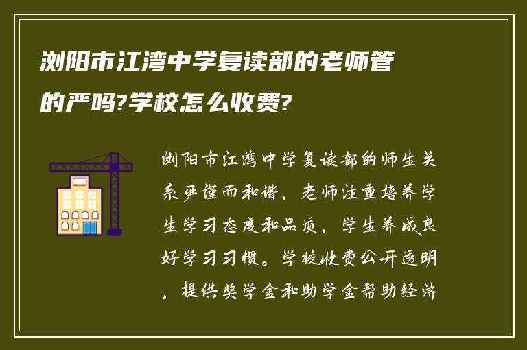 浏阳市江湾中学复读部的老师管的严吗?学校怎么收费?