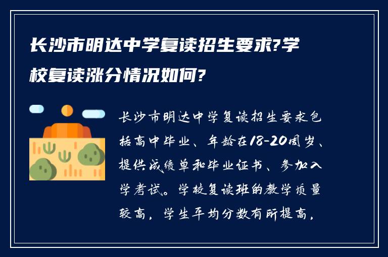 长沙市明达中学复读招生要求?学校复读涨分情况如何?