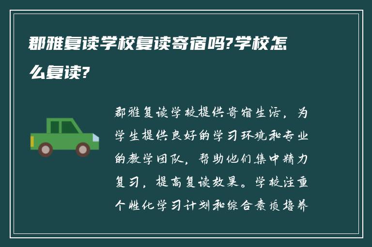 郡雅复读学校复读寄宿吗?学校怎么复读?