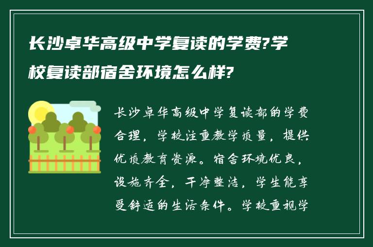 长沙卓华高级中学复读的学费?学校复读部宿舍环境怎么样?