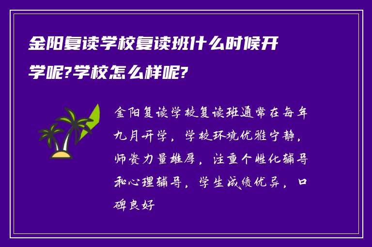 金阳复读学校复读班什么时候开学呢?学校怎么样呢?