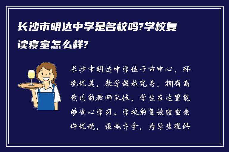 长沙市明达中学是名校吗?学校复读寝室怎么样?