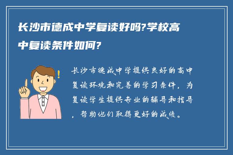 长沙市德成中学复读好吗?学校高中复读条件如何?