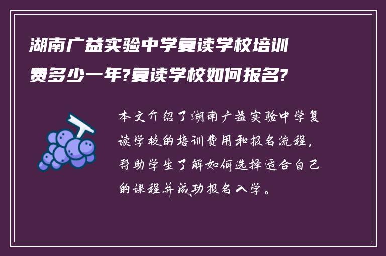 湖南广益实验中学复读学校培训费多少一年?复读学校如何报名?