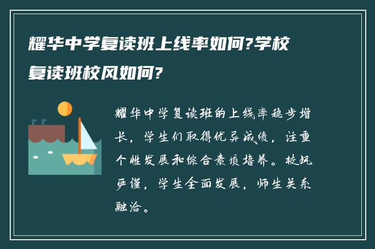 耀华中学复读班上线率如何?学校复读班校风如何?