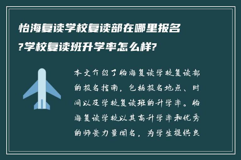 怡海复读学校复读部在哪里报名?学校复读班升学率怎么样?