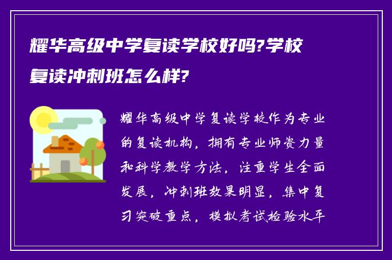 耀华高级中学复读学校好吗?学校复读冲刺班怎么样?