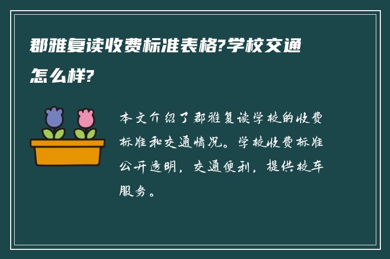 郡雅复读收费标准表格?学校交通怎么样?