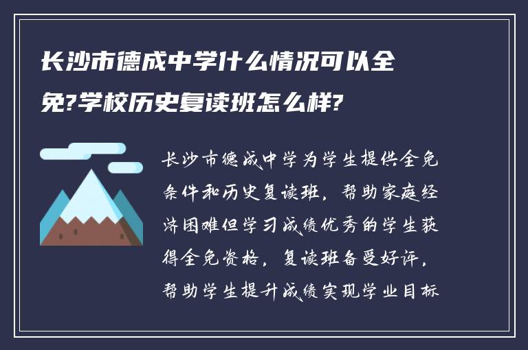 长沙市德成中学什么情况可以全免?学校历史复读班怎么样?