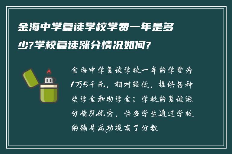 金海中学复读学校学费一年是多少?学校复读涨分情况如何?