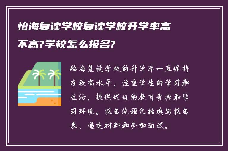 怡海复读学校复读学校升学率高不高?学校怎么报名?