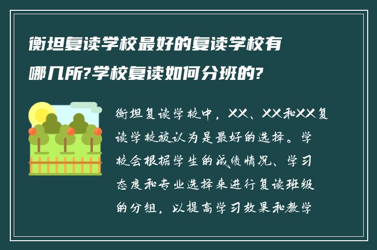 衡坦复读学校最好的复读学校有哪几所?学校复读如何分班的?