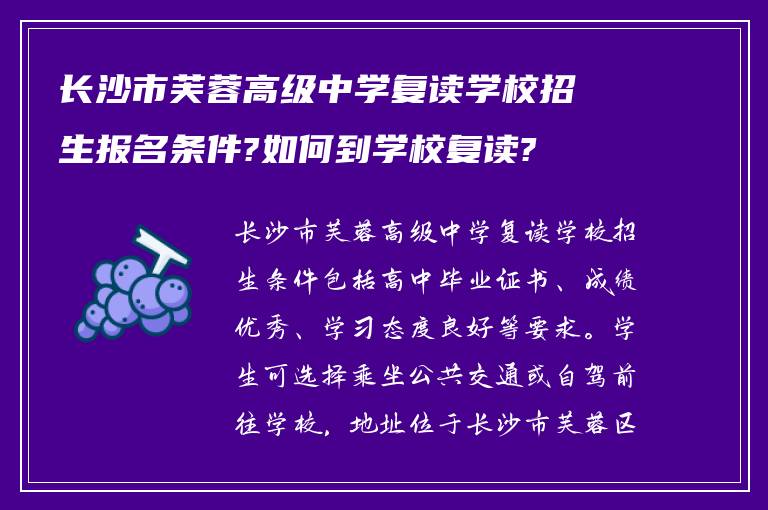 长沙市芙蓉高级中学复读学校招生报名条件?如何到学校复读?